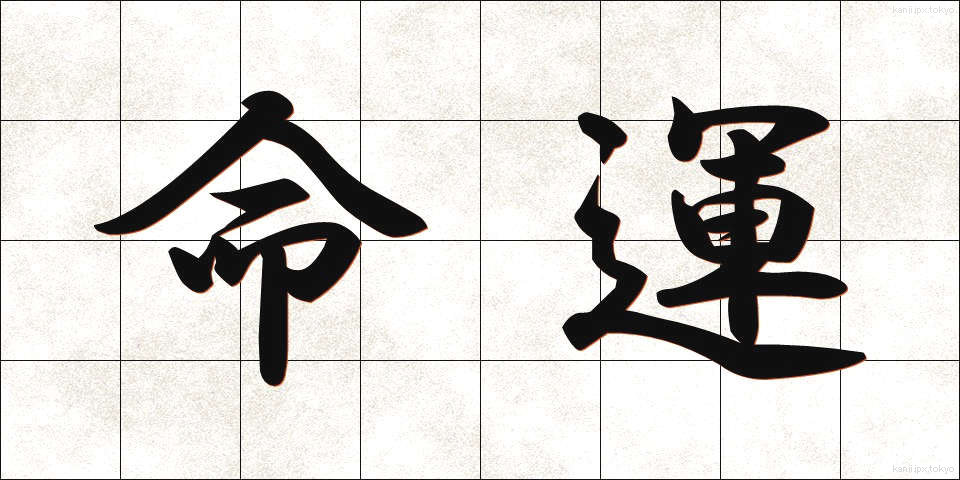 命運 (めいうん)