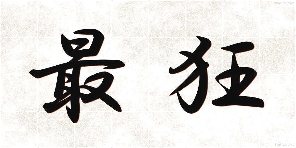 最狂 (さいきょう)
