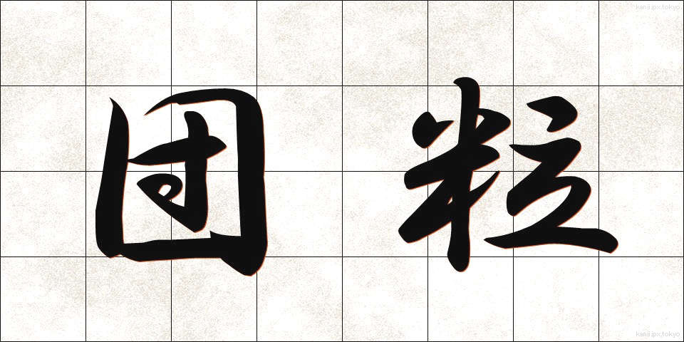 団粒 (だんりゅう)