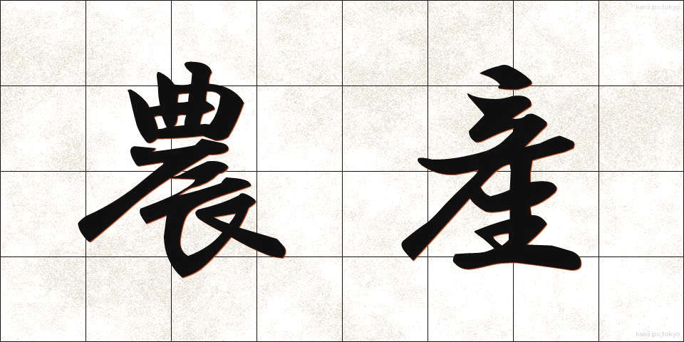 農産 (のうさん)