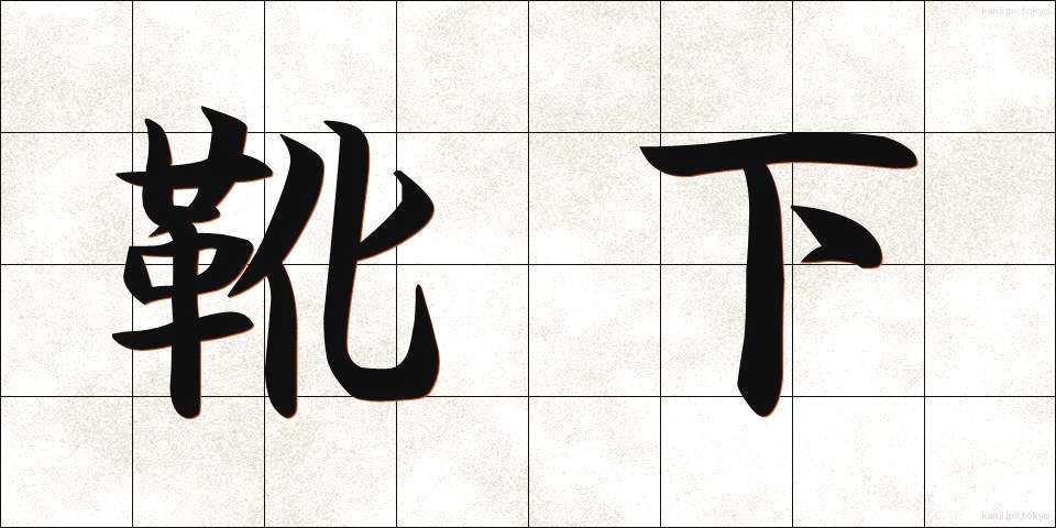 靴下 (くつした)