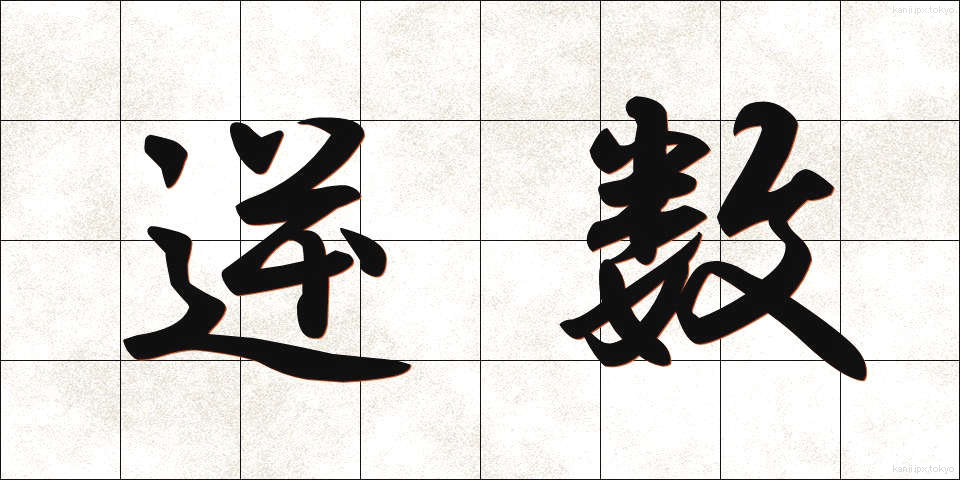 逆数 (ぎゃくすう)