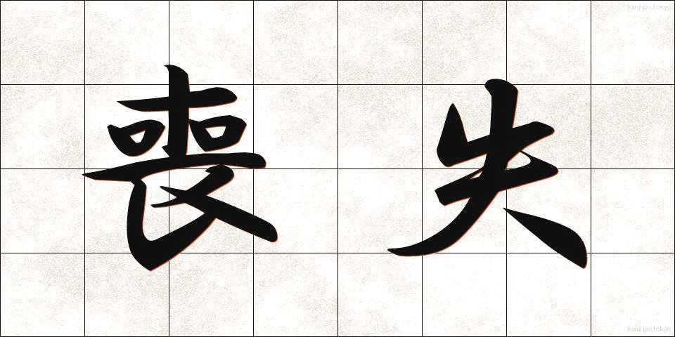 喪失 (そうしつ)