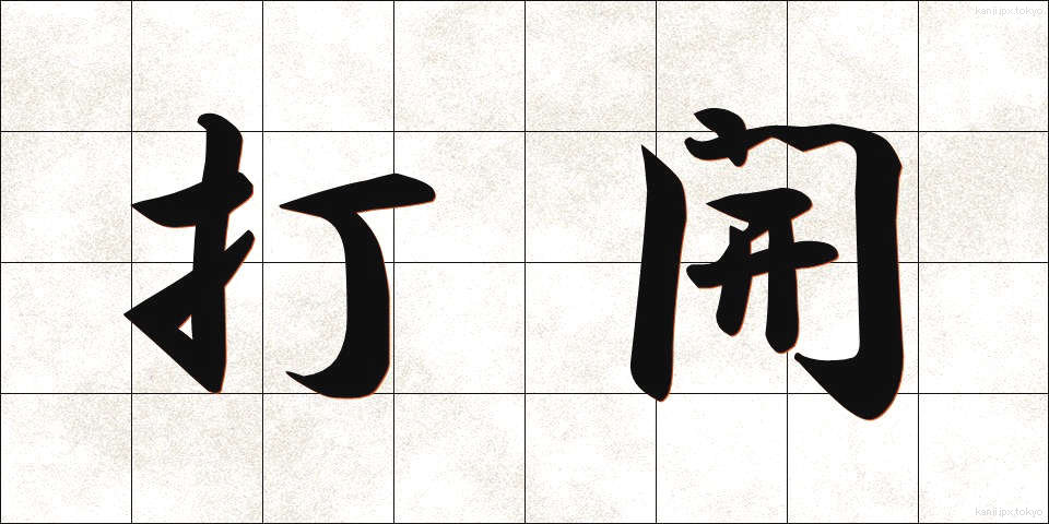 打開 (だかい)