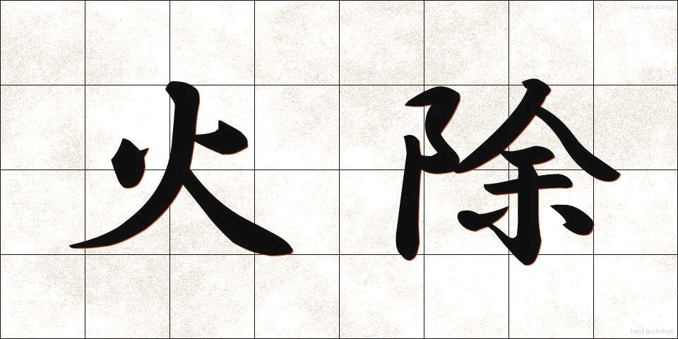 火除 (ひよけ)
