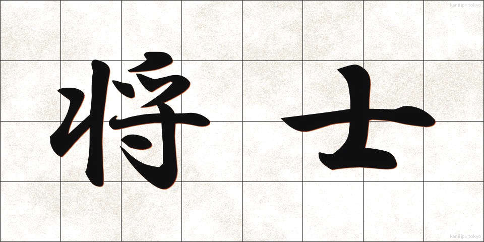 将士 (しょうし)