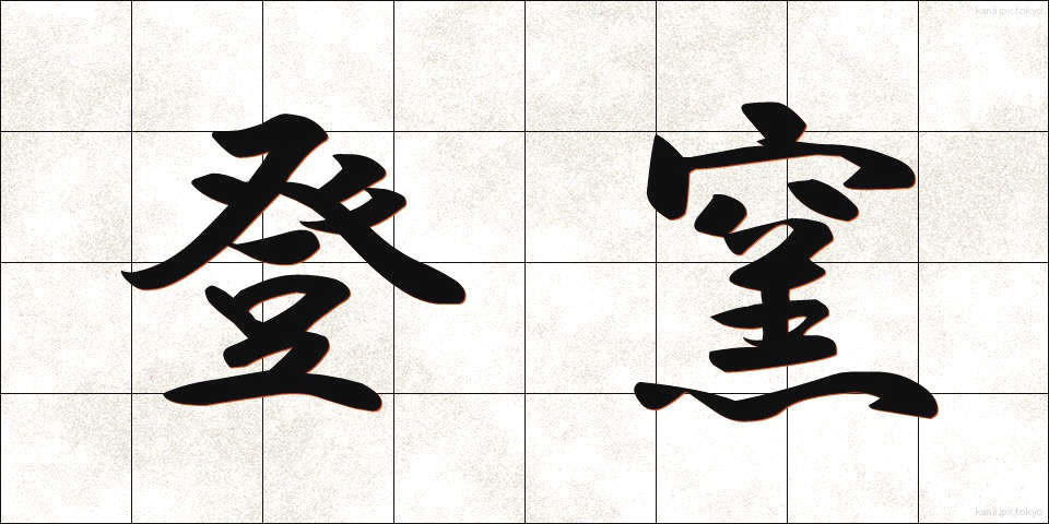 登窯 (のぼりがま)