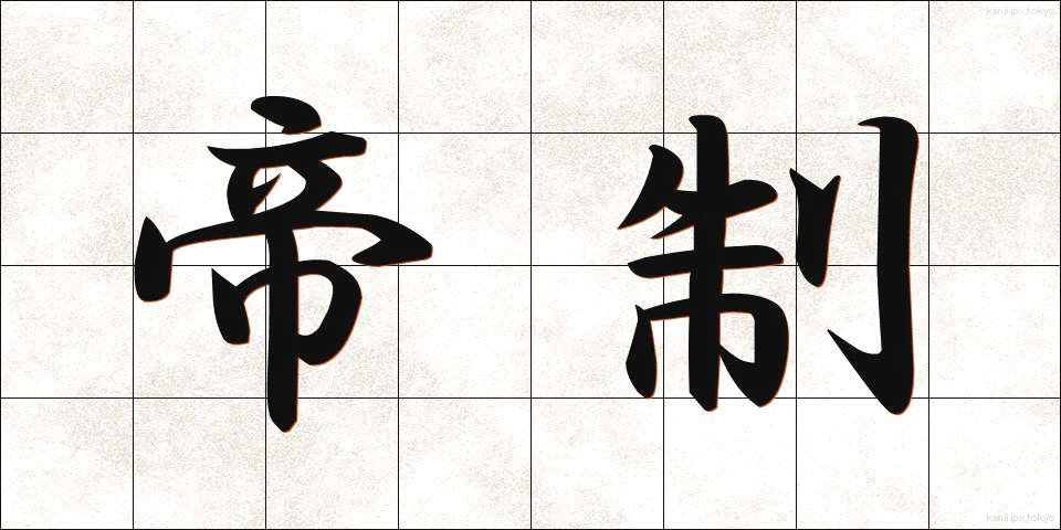 帝制 (ていせい)