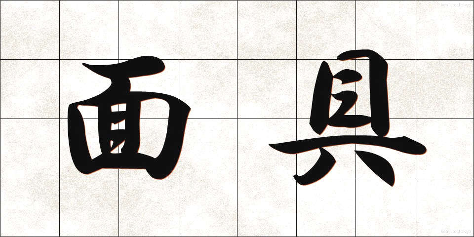 面具 (めんぐ)