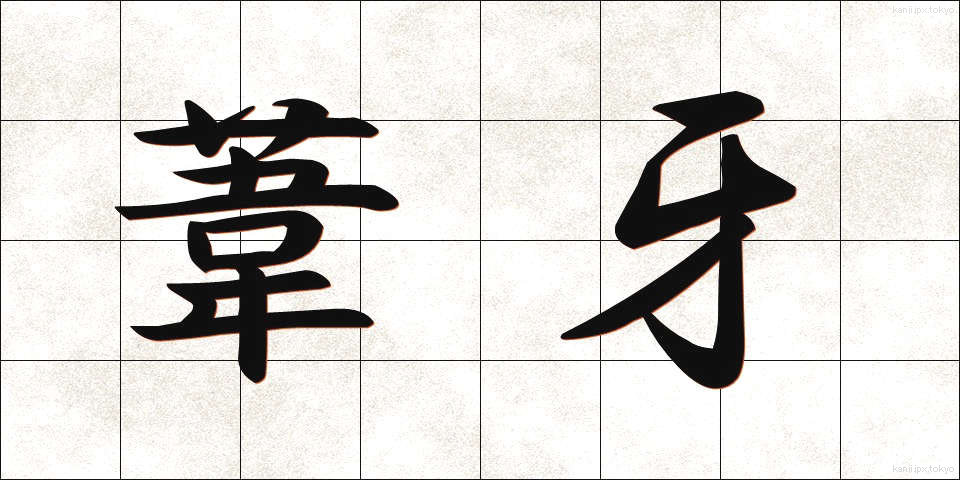 葦牙 (あしが)