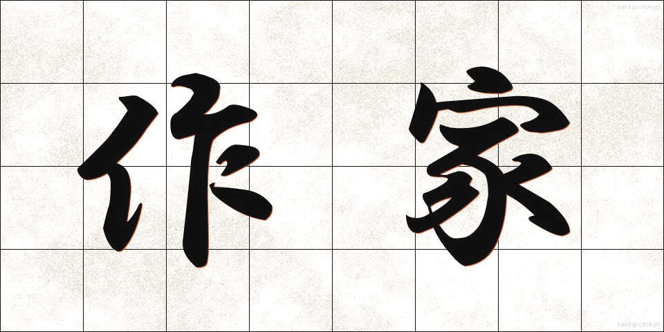 作家 (さっか)