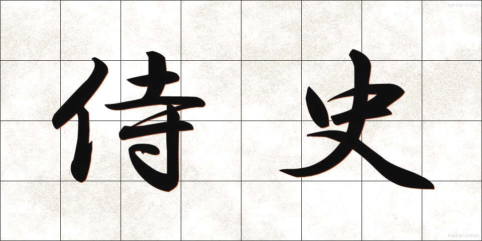 侍史 (じし)