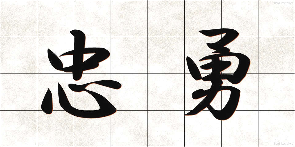 忠勇 (ちゅうゆう)