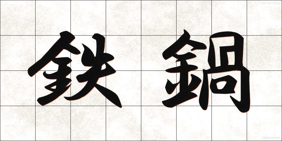 鉄鍋 (てつなべ)