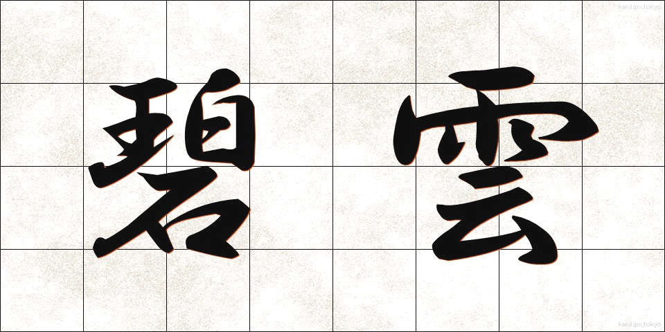 碧雲 (へきうん)