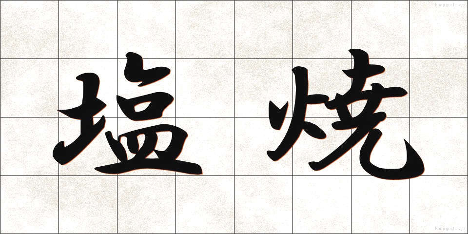 塩焼 (しおやき)