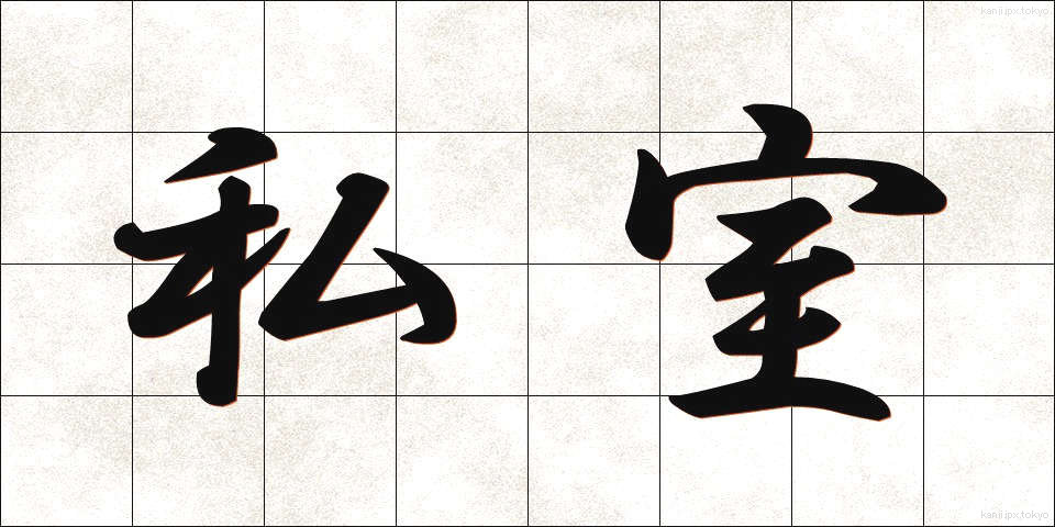私室 (ししつ)