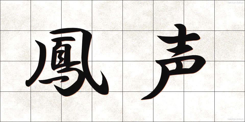 鳳声 (ほうせい)