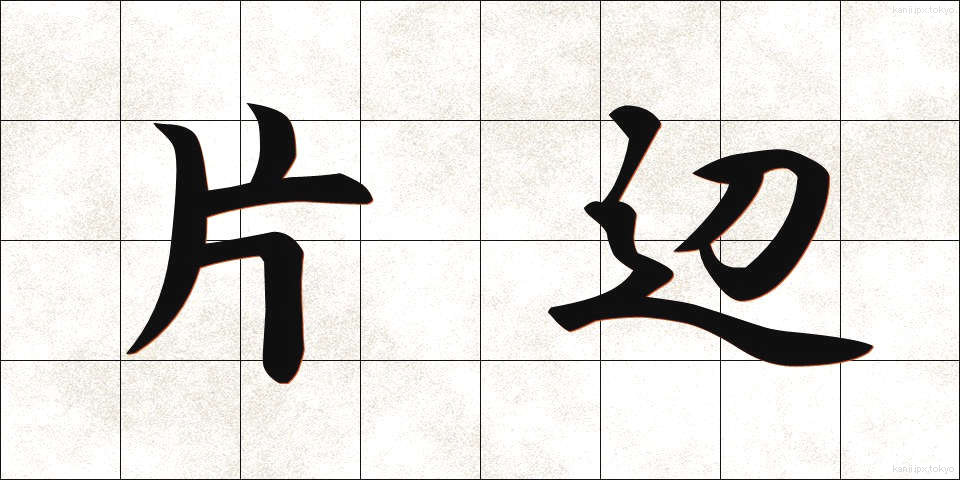 片辺 (かたべ)