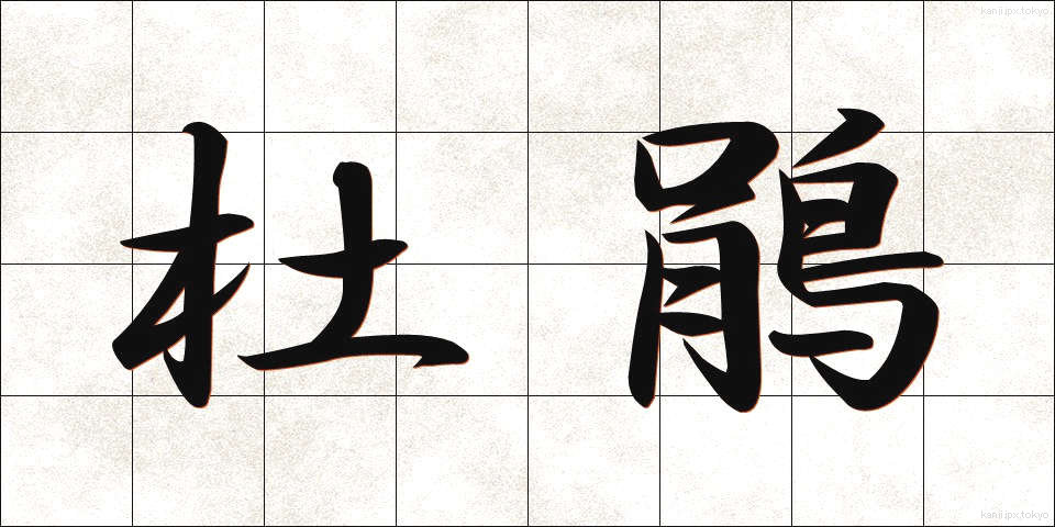 杜鵑 (ほととぎす)