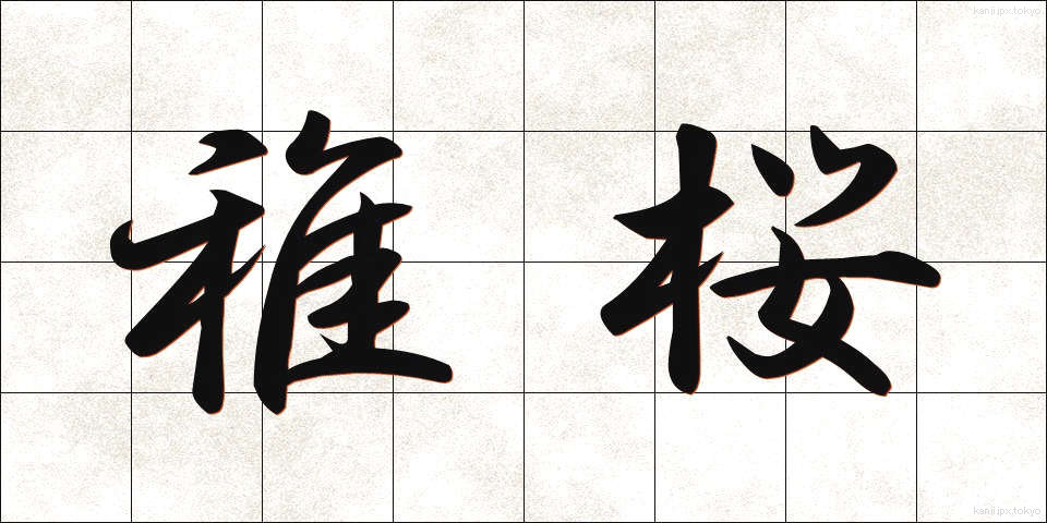 稚桜 (ちざくら)