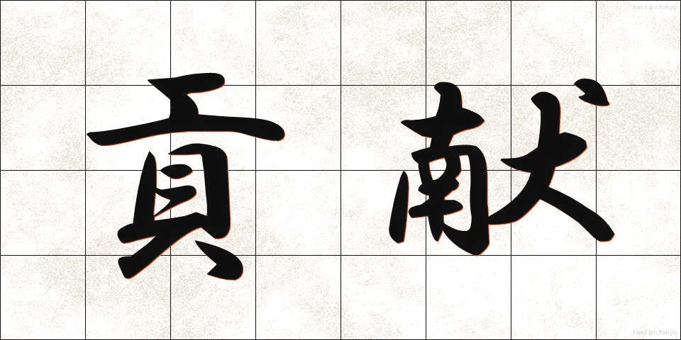 貢献 (こうけん)