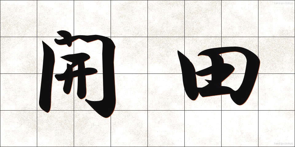 開田 (かいでん)