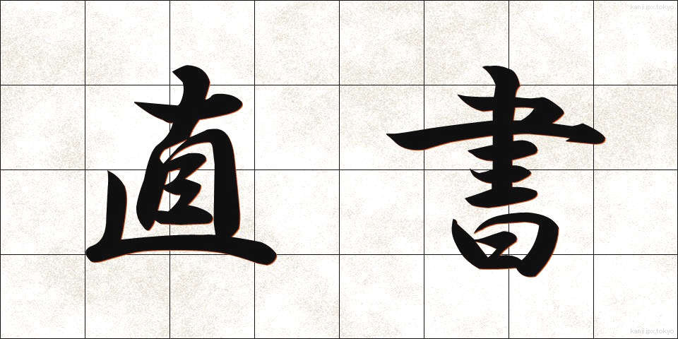 直書 (じきしょ)