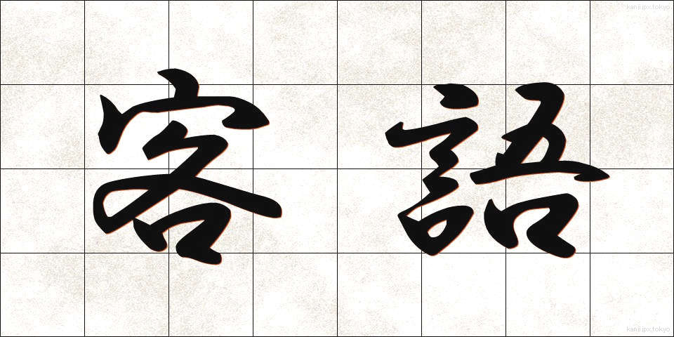 客語 (きゃくご)