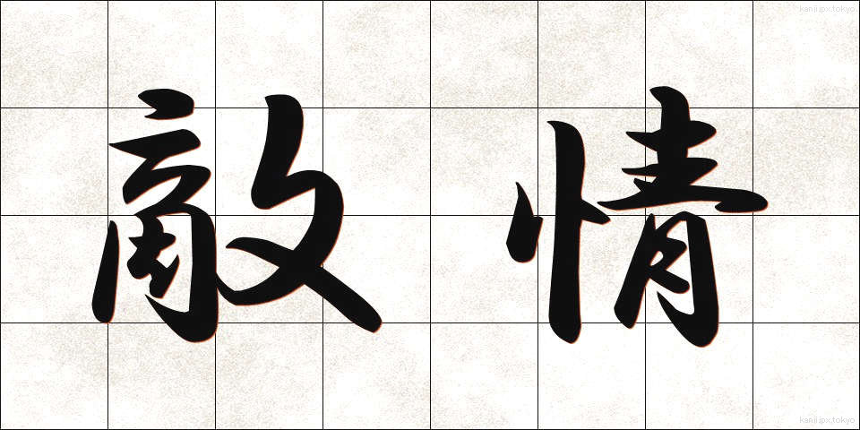 敵情 (てきじょう)