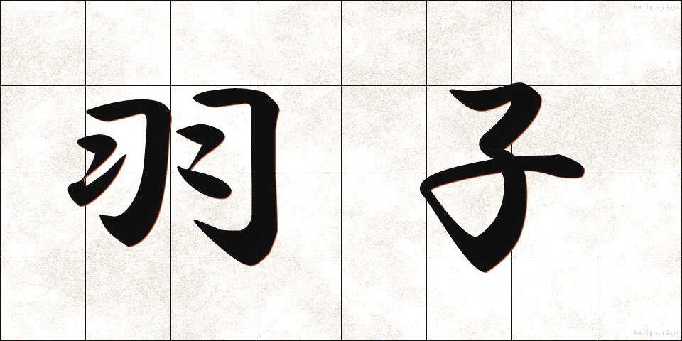 羽子 (はご)