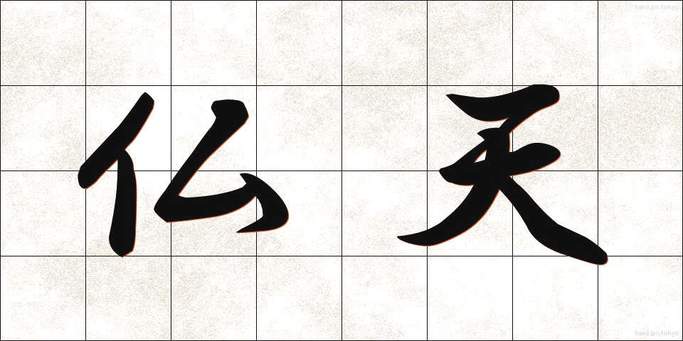 仏天 (ぶってん)