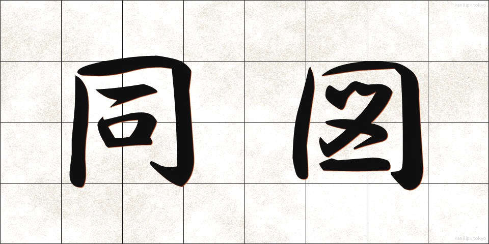 同図 (どうず)