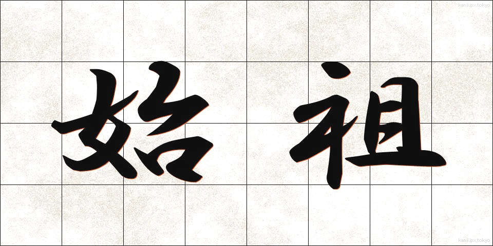 始祖 (しそ)