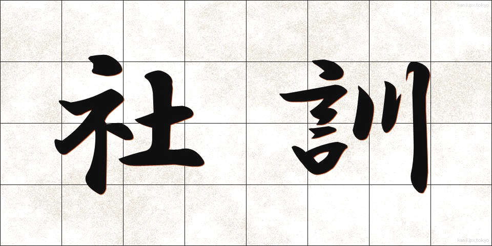 社訓 (しゃくん)