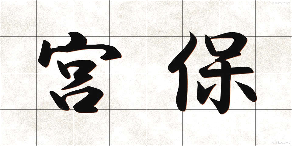 宮保 (みやほ)