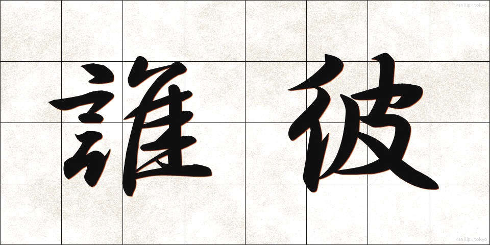 誰彼 (だれかれ)
