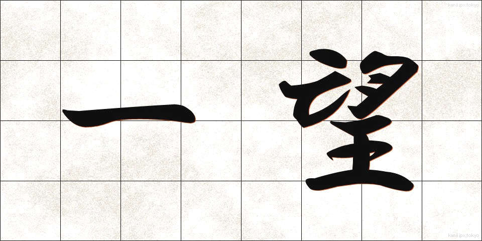 一望 (いちぼう)