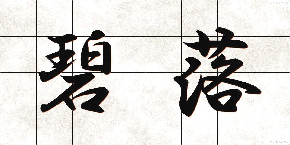 碧落 (へきらく)