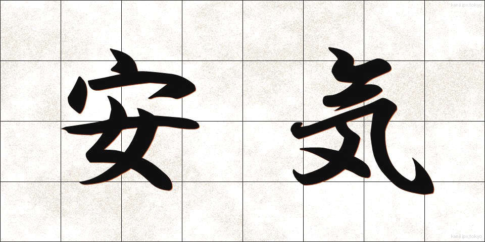 安気 (あんき)