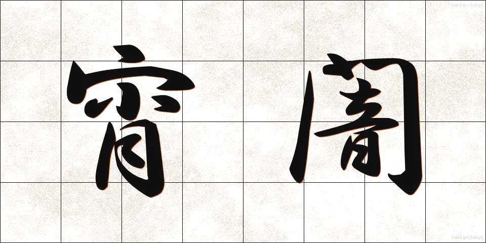宵闇 (よいやみ)