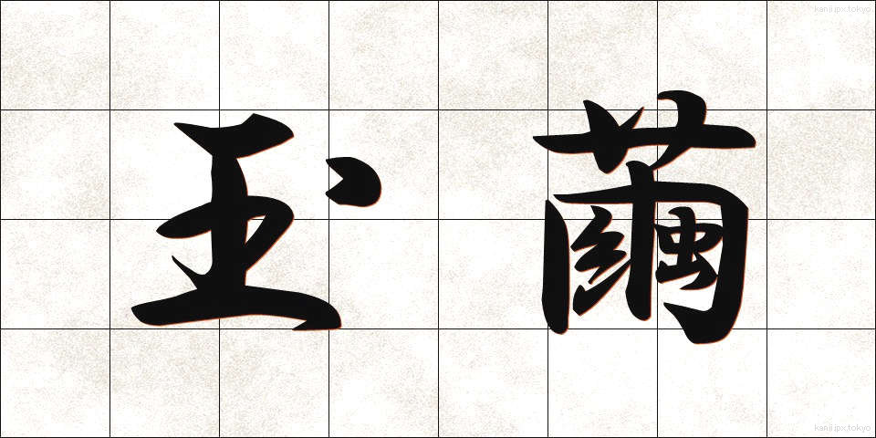 玉繭 (たまゆう)