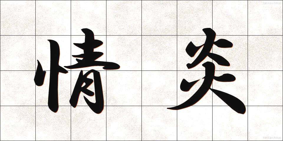 情炎 (じょうえん)