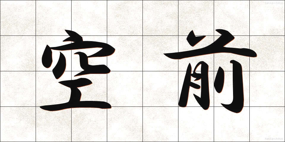 空前 (くうぜん)