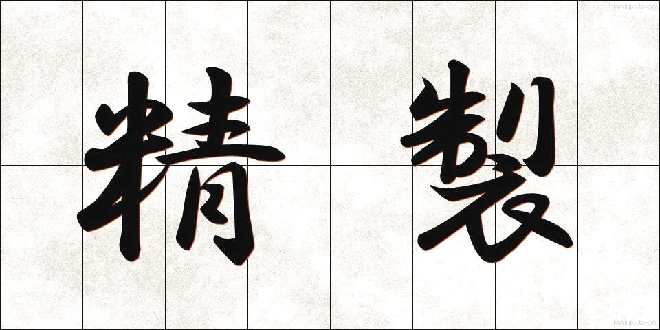 精製 (せいせい)