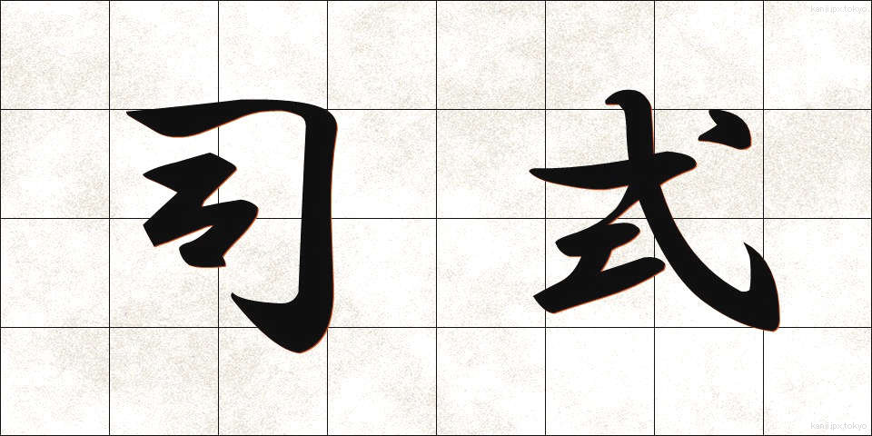 司式 (ししき)