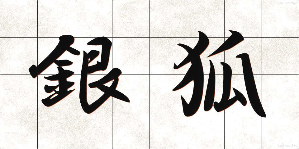 銀狐 (ぎんぎつね)