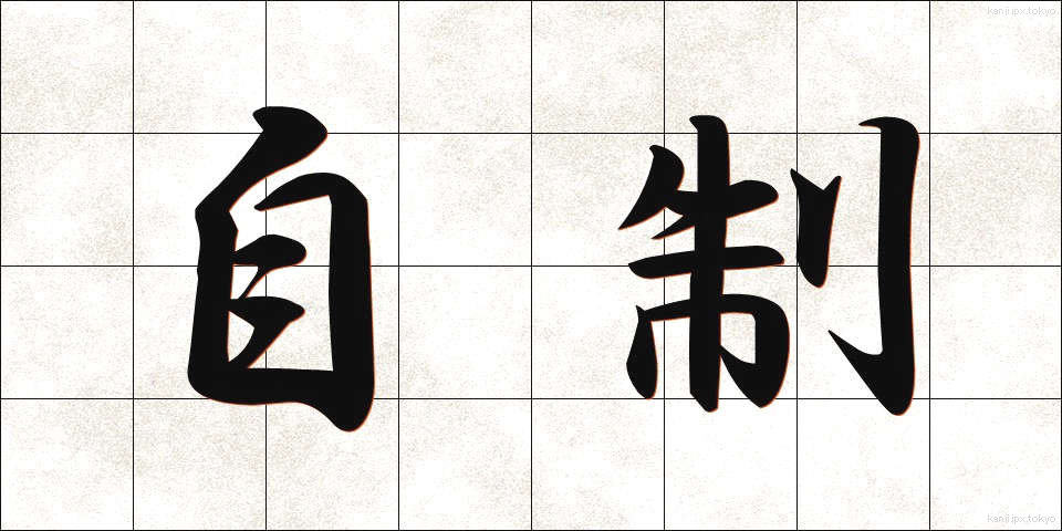 自制 (じせい)