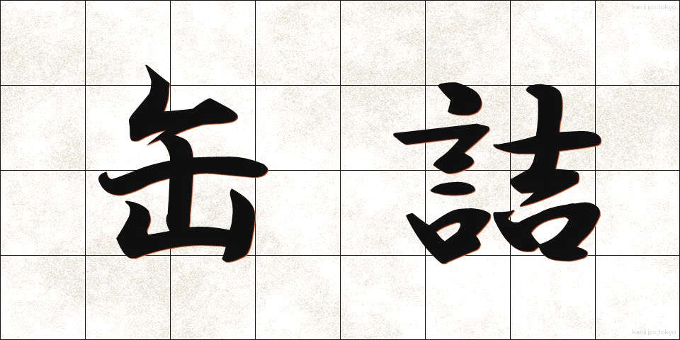 缶詰 (かんづめ)