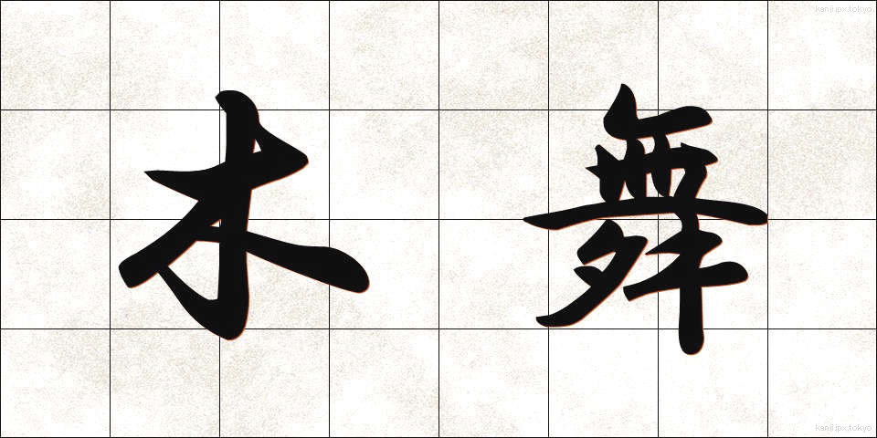 木舞 (こまい)